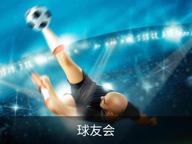 走进球友会
